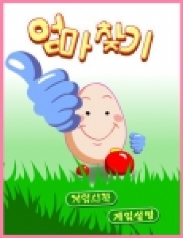 북한게임 엄마찾기 이미지