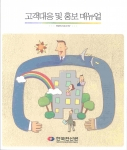 고객 대응 및 홍보 메뉴얼 책자(표지)