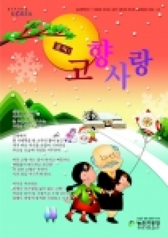 설날을 맞아 고향을 찾는 귀성객들에게 농업&#8228;농촌에 관한 정보 등 고향소식을 가득 담은 ‘클릭, 고향사랑’ 제 10호.