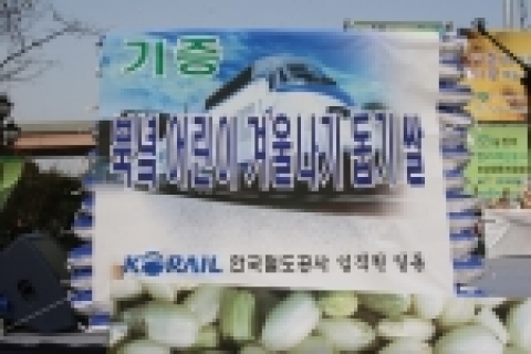 이철 한국철도공사 사장은 27일 서울역 광장 '우리 농산물 큰 장터'에서 임직원 성금으로 우리 쌀 20kg 100포대를 구입, 북녘 어린이 겨울나기 돕기에 기증했다.