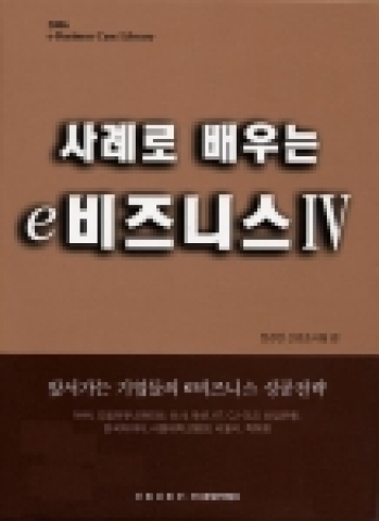 전국경제인연합회와 산업자원부는 『사례로 배우는 e비즈니스 Ⅳ』를 발간하였다.