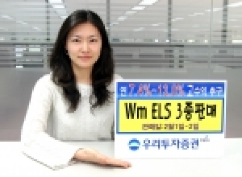 우리투자증권은 연 7.4% ~ 13.0% 까지 수익을 추구하는 Wm ELS 488호~490호 3종을 2월 1일, 2일 양일간 공모한다고 밝혔다.