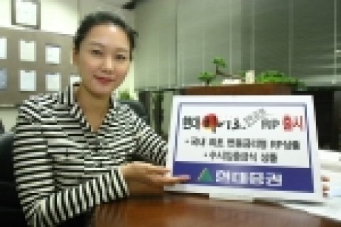 현대증권은 2월 1일(수)부터 국내최초로 콜금리에 따라 이자율이 연동되는 변동금리형 RP(상품명: 현대 히어로 예금형 RP)를 출시한다고 밝혔다.