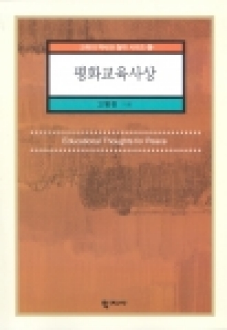 고병헌 저 평화교육사상