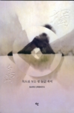 영남대 민족문화연구소(소장 이동순)가 기획하고 제작한 『독도를 바라보는 한눈금 차이(국판/287쪽/도서출판 선)』이 이동순, 김호동, 이창언, 박성용, 김윤곤 교수의 공저로 출간되