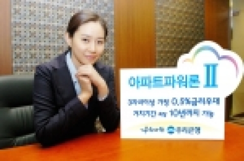 우리은행은 기존 아파트 담보대출과 모기지론의 장점에 각종 우대서비스를 부가한“아파트파워론Ⅱ”를 2일부터 판매한다고 밝혔다.