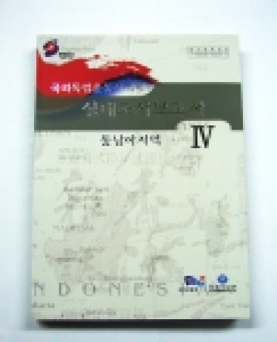 독립기념관은 최초로 동남아지역 항일독립운동 사적지를 최초로 조사발굴하고 그 결과로 '국외독립운동사적지 실태조사보고서 -동남아지역-'편을 발간하였다.