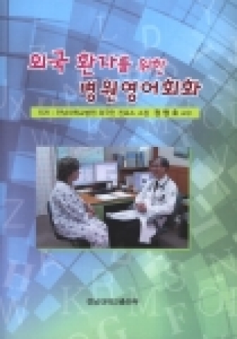 전남대병원 외국인 진료소 소장 정명호 교수가 ‘외국 환자를 위한 병원영어회화’ 개정판을 최근 펴냈다.