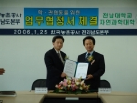 전남대 자연과학대학(학장 최용국)이 한국농촌공사 전남본부(구 농업기반공사, 본부장 이종원)와 학관 협동을 위한 업무협정을 체결하고 공동연구 활성화와 학술교류 증진을 위해 협력하기로
