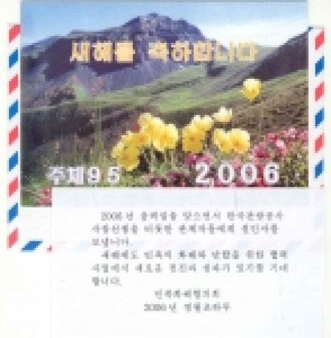 한국관광공사는 지난 1월27일 북한 민족화해협의회(민화협)으로부터 “한국관광공사 사장과 관계자들에게 설인사를 보냅니다”는 내용의 신년 연하장을 받았다.