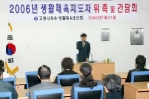 2006년 생활체육지도자위촉 및 간담회
