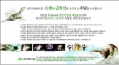 수달서식 홍보 대형안내판 내용