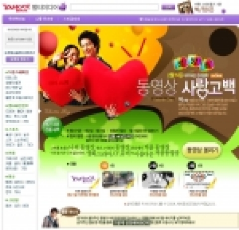야후!코리아의 동영상 검색 서비스 ‘야미’(multimedia.yahoo.co.kr)에서는 발렌타인데이를 맞아 2월 3일부터 14일까지 ‘생방송! 동영상 사랑 고백’ 이벤트를 진행