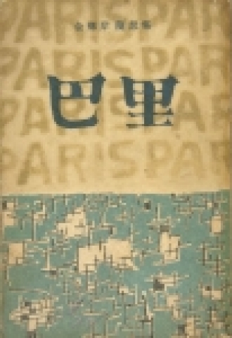 김향안의 수필집 &lt;파리&gt; 초판본(1962) 표지, 표지는 수화 김환기 화백의 장정이다.