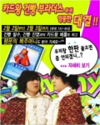 캐릭터 카드 배틀게임 ‘카드왕 믹스마스터’가 2월 2일(목)부터 2월 3일(금)까지 이틀간(저녁 7시 ~ 8시) SBS 웃찾사 인기 개그맨 김필수, 윤진영과 함께하는 &lt;카드왕 건빵 부라더스 배틀 이벤트&gt; 를 진행한다.