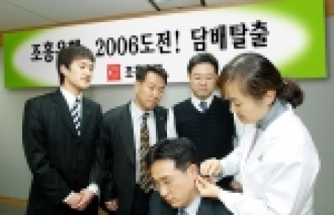 조흥은행은 금연캠페인을 통하여 흡연 직원들에게 공식적이고 적극적인 금연 프로그램을 제공하여 확고한 금연 의지를 고취시키고자 2월부터 2006 도전! 담배탈출캠페인을 실시한다.