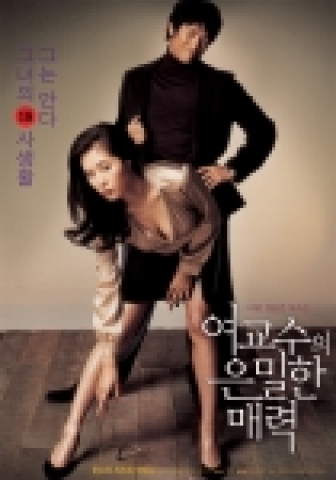 '여교수의 은밀한 매력' 메인 포스터