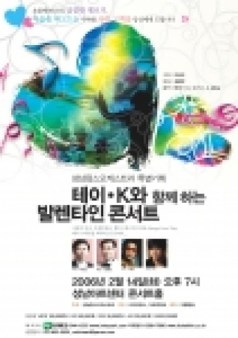 성남팝스오케스트라가 주최하는 발렌타인콘서트