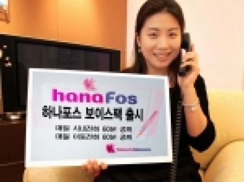 하나로텔레콤은 초고속인터넷과 전화를 함께 이용 시 무료통화를 대량 제공하는 새로운 결합상품 <하나포스 보이스 팩>을 9일 출시했다.