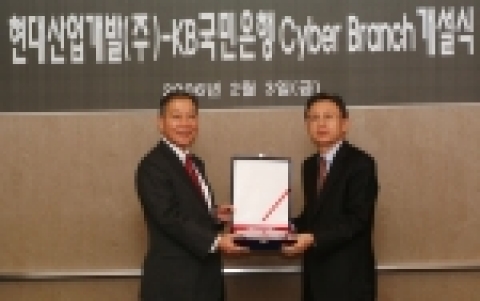 KB국민은행, 현대산업개발㈜의 Cyber Branch 개설