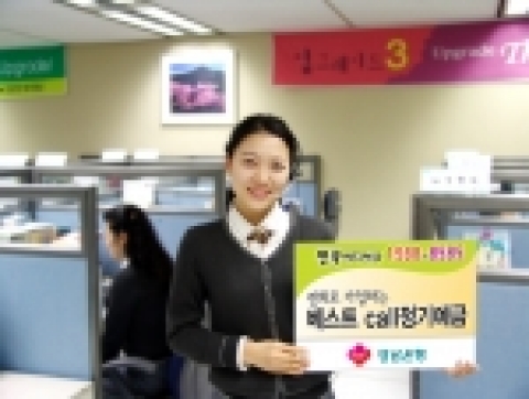 경남은행은 콜센터 전용 상품인 ‘베스트Call 정기예금’을 500억원 한도로 판매하고 있다.