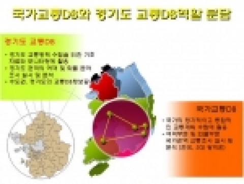 국가교통DB와 경기도 교통DB역할분담