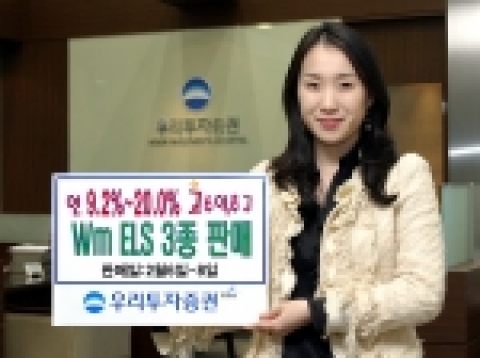 우리투자증권은 연 9.2% ~ 20% 의 고수익을 추구하는 Wm ELS 3종을 600억 규모로 공모한다고 밝혔다.