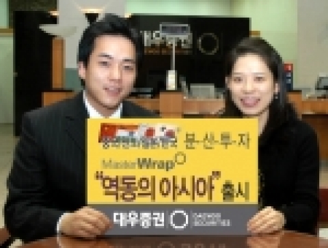 대우증권은 7일(화)부터 아시아 대표국가 주식시장에 분산 투자하는 마스터랩 ‘역동의 아시아’를 개발해 판매한다.