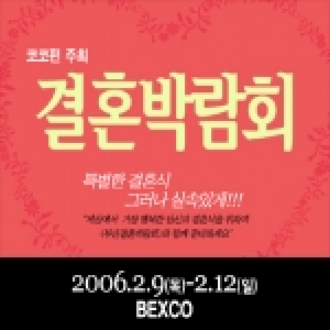 부산 코코펀이 주최하는  결혼박람회 포스터