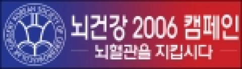 대한뇌혈관외과학회에서는 2006년을 ‘뇌건강의 해’로 선포하고 1월, 2월 두 달간 집중적으로 뇌혈관질환 예방과 인식극복을 위한 대국민캠페인을 전개하고 있다.
