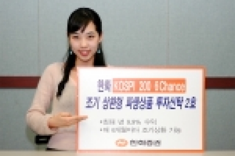 한화증권은 2월8일부터 9일까지 2일동안 KOSPI200 지수를 기초자산으로한 파생상품에 투자하는 ‘한화 KOSPI200 6Chance 파생상품투자산탁 2호’를 모집 판매한다.
