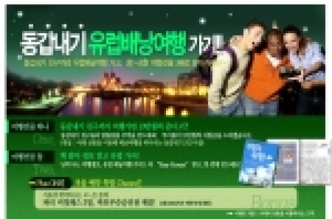 투어몰은 20대 배낭여행객들의 증가에 발맞추어 보다 효과적으로 유럽을 돌아볼수 있는 유럽배낭여행 상품을 판매하며 이들만을 위한 대대적인 이벤트를 실시하고 있다.