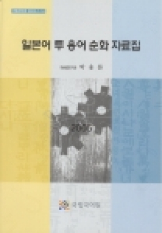 일본어 투 용어 순화 자료집 표지