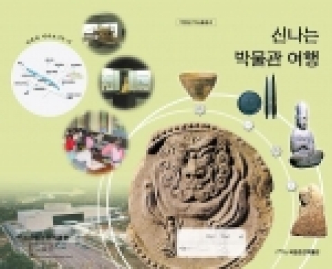 학습활동지 “신나는 박물관 여행” 표지