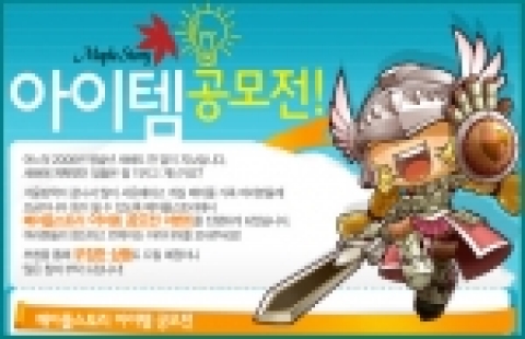 넥슨은는 위젯이 개발하고 자사가 서비스하는 <메이플스토리>와 관련하여 오늘 8일부터 21일까지 2주간, ‘메이플스토리 아이템 공모전’을 진행한다고 밝혔다