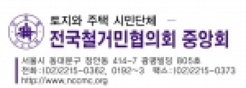 전국철거민협의회중앙회 로고