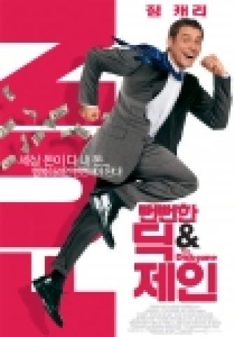 '뻔뻔한 딕&제인' 포스터