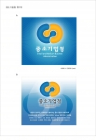 중소기업청 新 CI