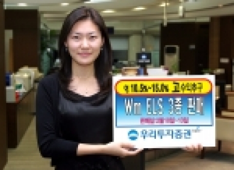 우리투자증권은 목표수익률 연 10.5% ~ 15.0%인 Wm ELS 503호 ~ 505호 3종을 2월 10일(금)부터 13일(월)까지 공모한다고 밝혔다.