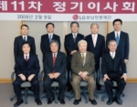 LG상남언론재단은 9일 여의도 LG트윈타워에서 제11차 정기이사회를 개최했다. 사진 아랫 줄 왼쪽부터 정진석 한국외국어대 명예교수, 안병훈 재단 이사장, 유재천 한림과학원 교수, 추광영 서울대 명예교수, 뒷 줄 왼쪽에서 두번째부터 차례로 올해 신규 이사로 선임된 이규민 동아일보 대기자, 신상민 한국경제신문 사장, 변용식 조선일보 편집인, 뒷 줄 왼쪽 다섯번째가 상임이사인 정상국 LG 부사장, 왼쪽 첫번째가 감사인 이방수 LG필립스LCD상무