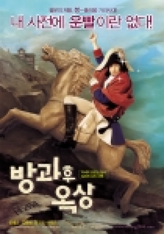 &#039;방과후 옥상&#039; 포스터