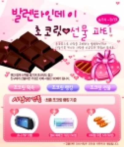 국내 대표 펫 육성게임 펫메이커(www.petmaker.com )에서 발렌타인 데이를 맞아 게임 속에서 초콜릿을 획득할 수 있는 이벤트를 마련해 게이머들의 관심이 집중되고 있다.
