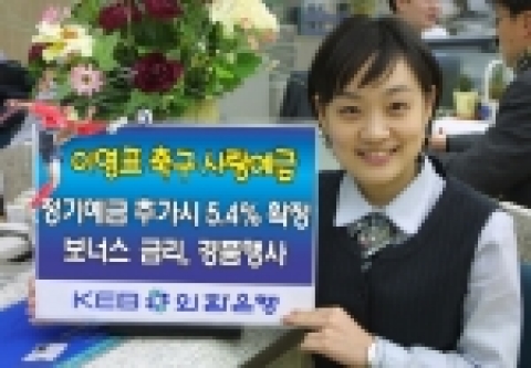 외환은행은 성황리에 판매중인‘이영표 축구사랑예금’3,4차를 13일부터 3월 3일까지 판매한다고 밝혔다.