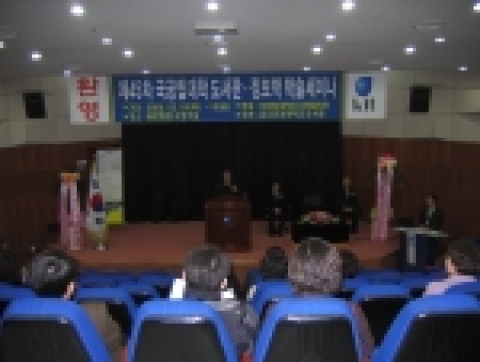2006년 2월 9일(목)부터 10일(금)까지 이틀간 대학도서관 직원의 자질향상과 대학도서관 발전을 위한 제45차 국공립대학 도서관․정보학 학술세미나를 금오공과대학교 글