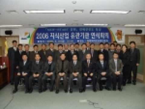 2006 지식산업 유관기관 연석회의