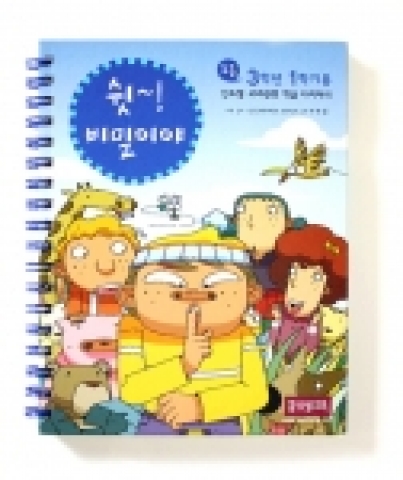 쉿! 비밀이야. 진도별교과학습다이어리(초등3학년1학기용)