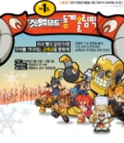 윈디소프트는 3D 대전 액션 게임 ‘겟앰프드(www.windyzone.com)’에 13일(오늘)부터 오는 3월 1일까지 ‘제 1회 겟앰프드 동계 올림픽’을 개최한다.