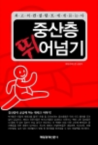 매경출판이 발간한 &#039;중산층 뛰어넘기&#039;