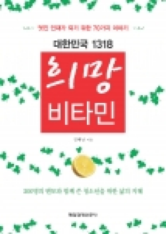 매경출판 &#039;대한민국 1318 희망비타민&#039;