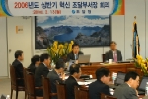 조달청은 2월 13일(월) 정부대전청사 조달청 8층 회의실에서 새해 들어 첫 조달부서장 회의를 갖고 고객이 만족하고 세계가 인정하는 일류 조달기관으로 자리 매김하기 위한 조달혁신추